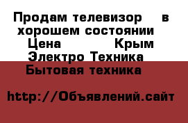 Продам телевизор LG в хорошем состоянии › Цена ­ 3 000 - Крым Электро-Техника » Бытовая техника   